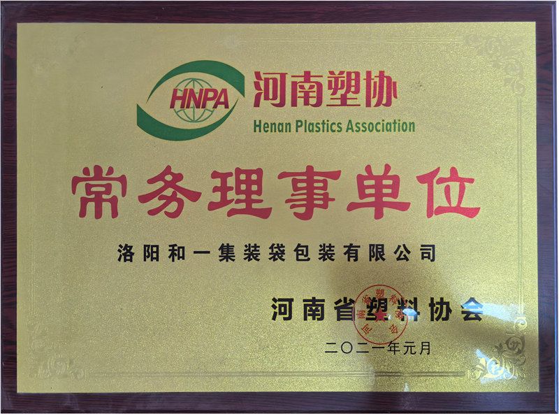 河南塑協常務理事單位